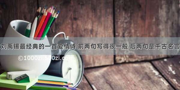 刘禹锡最经典的一首爱情诗 前两句写得很一般 后两句是千古名言