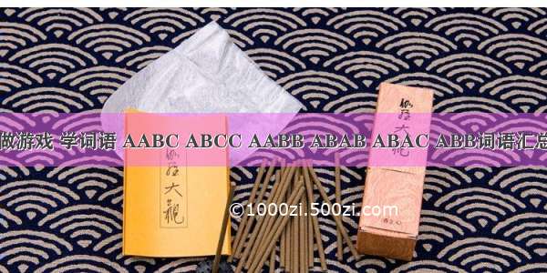 做游戏 学词语 AABC ABCC AABB ABAB ABAC ABB词语汇总