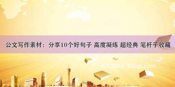 公文写作素材：分享10个好句子 高度凝练 超经典 笔杆子收藏