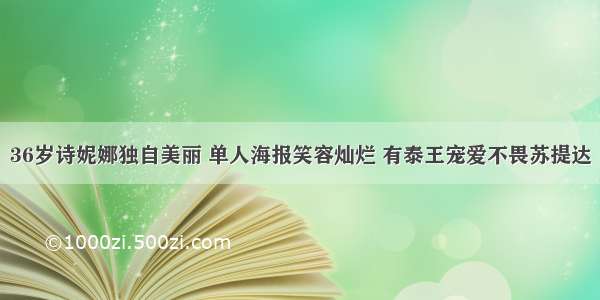 36岁诗妮娜独自美丽 单人海报笑容灿烂 有泰王宠爱不畏苏提达