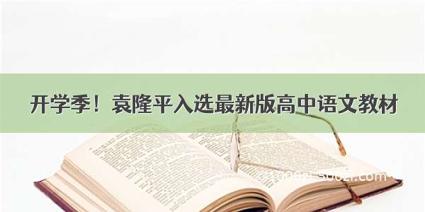 开学季！袁隆平入选最新版高中语文教材