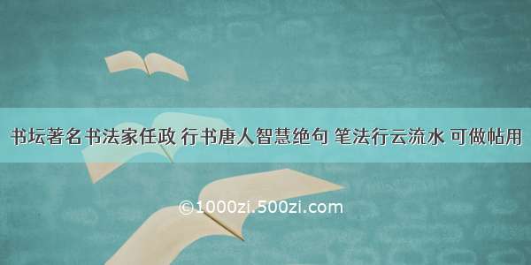 书坛著名书法家任政 行书唐人智慧绝句 笔法行云流水 可做帖用