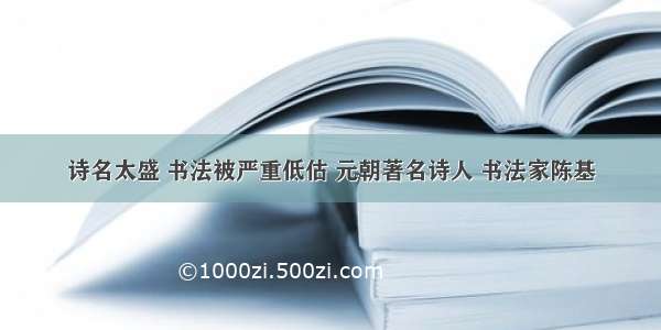 诗名太盛 书法被严重低估 元朝著名诗人 书法家陈基