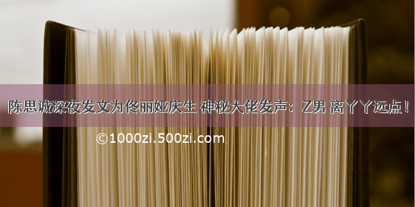 陈思诚深夜发文为佟丽娅庆生 神秘大佬发声：Z男 离丫丫远点！