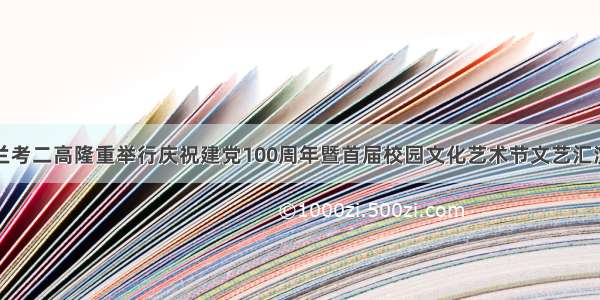 兰考二高隆重举行庆祝建党100周年暨首届校园文化艺术节文艺汇演