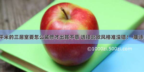 110.97平米的三居室要怎么装修才出其不意 选择北欧风格准没错！-康诗丹郡装修