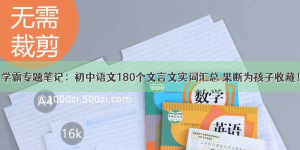 学霸专题笔记：初中语文180个文言文实词汇总 果断为孩子收藏！