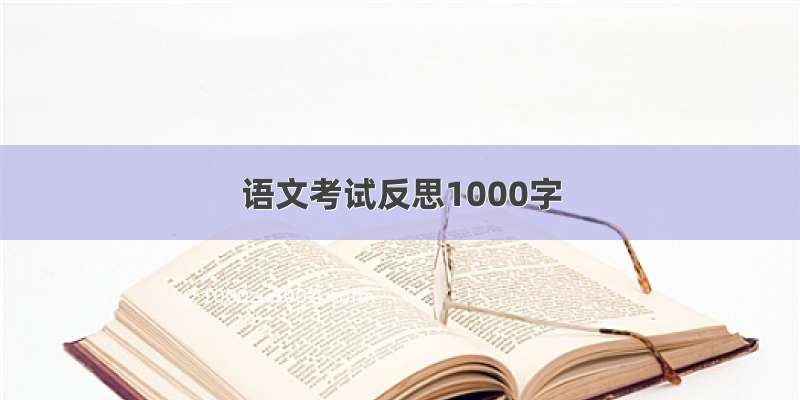 语文考试反思1000字