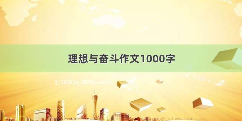 理想与奋斗作文1000字