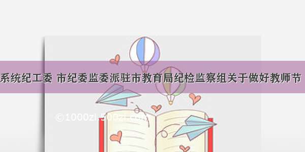 市教育系统纪工委 市纪委监委派驻市教育局纪检监察组关于做好教师节 中秋节 