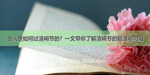 古人是如何过清明节的？一文带你了解清明节的起源和习俗