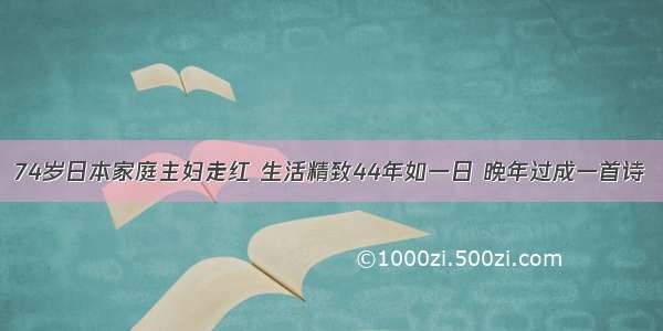 74岁日本家庭主妇走红 生活精致44年如一日 晚年过成一首诗