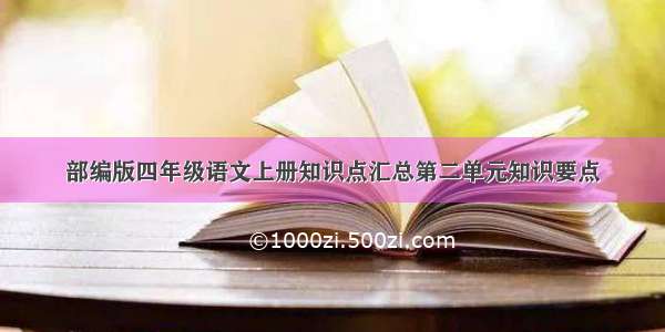 部编版四年级语文上册知识点汇总第二单元知识要点