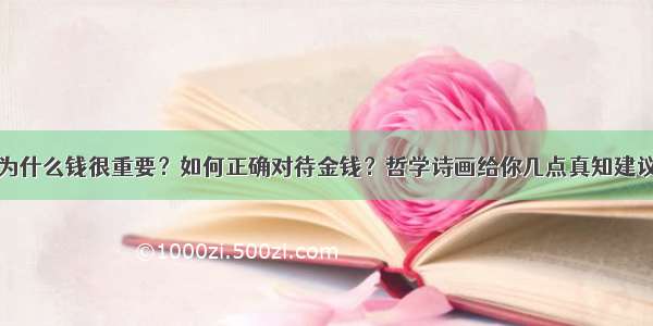 为什么钱很重要？如何正确对待金钱？哲学诗画给你几点真知建议