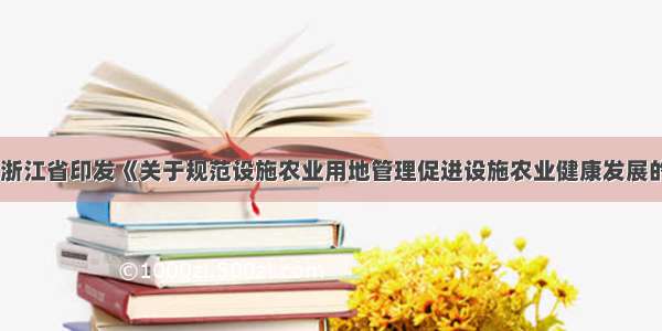 全文｜浙江省印发《关于规范设施农业用地管理促进设施农业健康发展的通知》