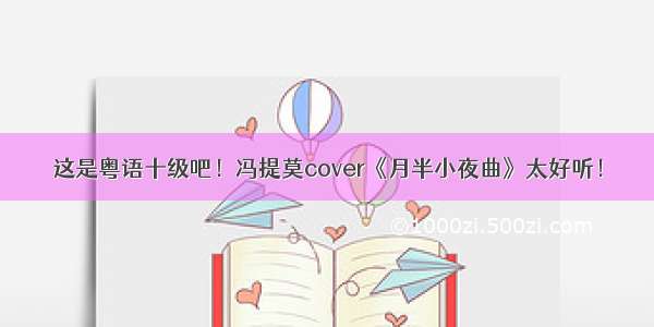 这是粤语十级吧！冯提莫cover《月半小夜曲》太好听！