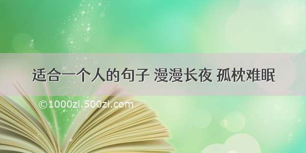 适合一个人的句子 漫漫长夜 孤枕难眠