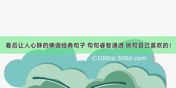 看后让人心静的佛语经典句子 句句睿智通透 挑句自己喜欢的！