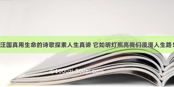 汪国真用生命的诗歌探索人生真谛 它如明灯照亮我们漫漫人生路！