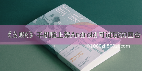《文明6》手机版上架Android 可试玩60回合
