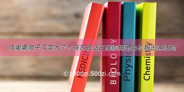 诗妮娜胆子又变大了？穿苏提达王后御用金色礼服出席活动