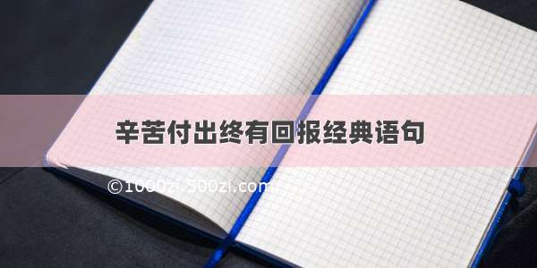 辛苦付出终有回报经典语句