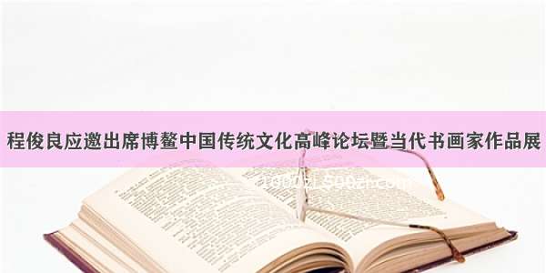 程俊良应邀出席博鳌中国传统文化高峰论坛暨当代书画家作品展