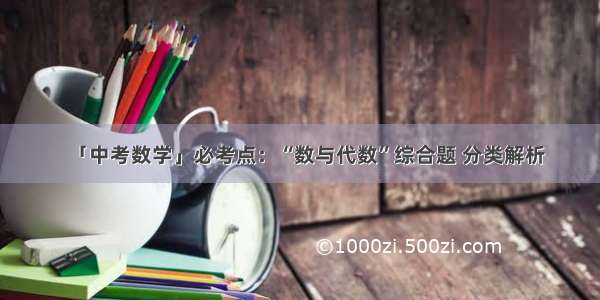 「中考数学」必考点：“数与代数”综合题 分类解析