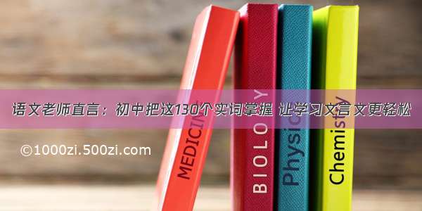 语文老师直言：初中把这130个实词掌握 让学习文言文更轻松