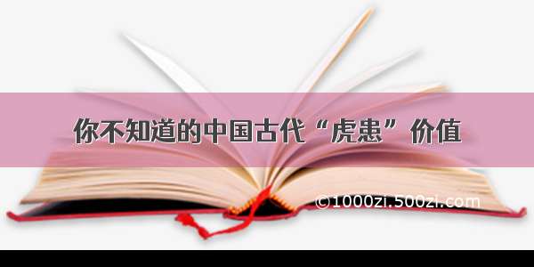 你不知道的中国古代“虎患”价值