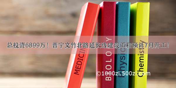 总投资6899万！普宁文竹北路延长线建设工程预计7月开工！