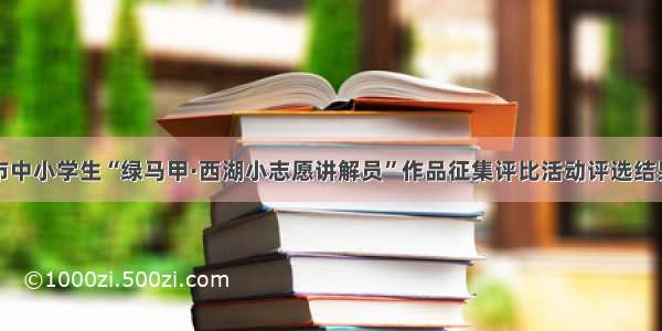 杭州市中小学生“绿马甲·西湖小志愿讲解员”作品征集评比活动评选结果出炉