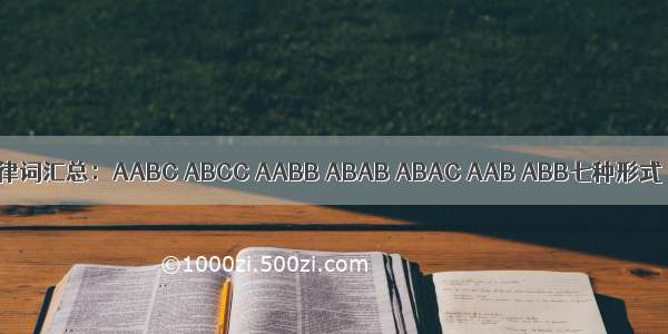 规律词汇总：AABC ABCC AABB ABAB ABAC AAB ABB七种形式
