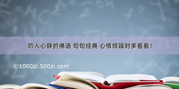 劝人心静的佛语 句句经典 心情烦躁时多看看！