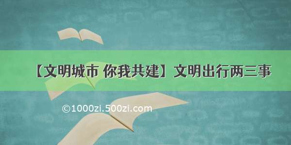 【文明城市 你我共建】文明出行两三事