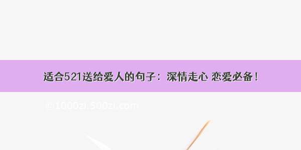 适合521送给爱人的句子：深情走心 恋爱必备！