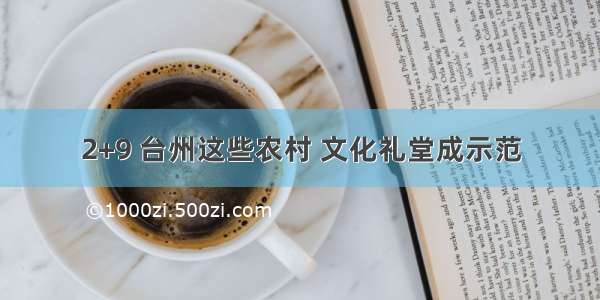 2+9 台州这些农村 文化礼堂成示范