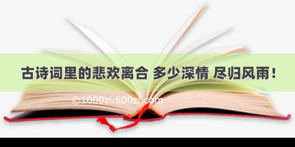 古诗词里的悲欢离合 多少深情 尽归风雨！