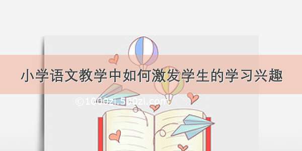 小学语文教学中如何激发学生的学习兴趣