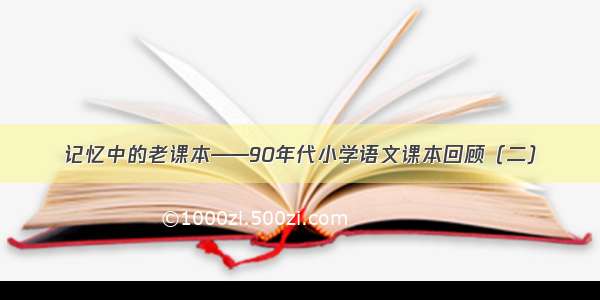 记忆中的老课本——90年代小学语文课本回顾（二）