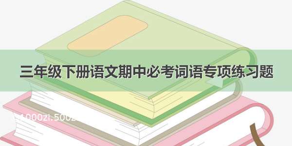 三年级下册语文期中必考词语专项练习题