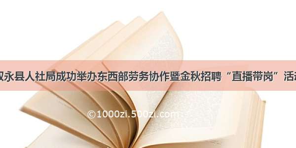 叙永县人社局成功举办东西部劳务协作暨金秋招聘“直播带岗”活动