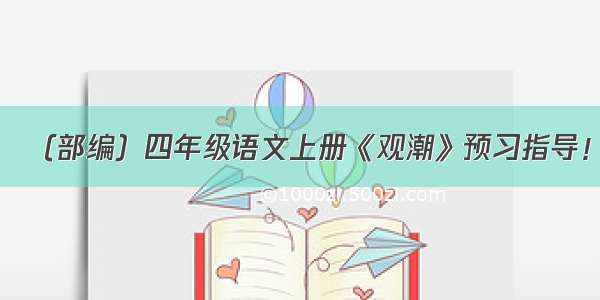 （部编）四年级语文上册《观潮》预习指导！