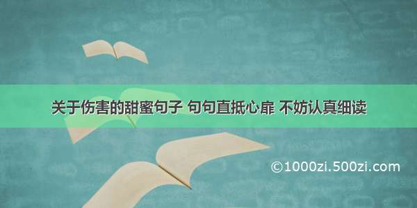 关于伤害的甜蜜句子 句句直抵心扉 不妨认真细读