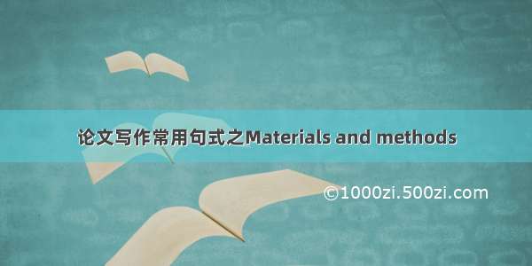 论文写作常用句式之Materials and methods