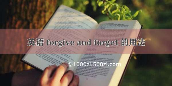 英语 forgive and forget 的用法