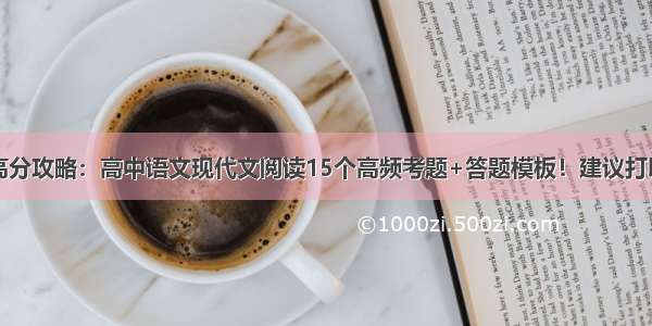 高分攻略：高中语文现代文阅读15个高频考题+答题模板！建议打印