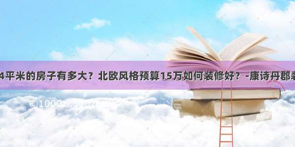 134平米的房子有多大？北欧风格预算15万如何装修好？-康诗丹郡装修