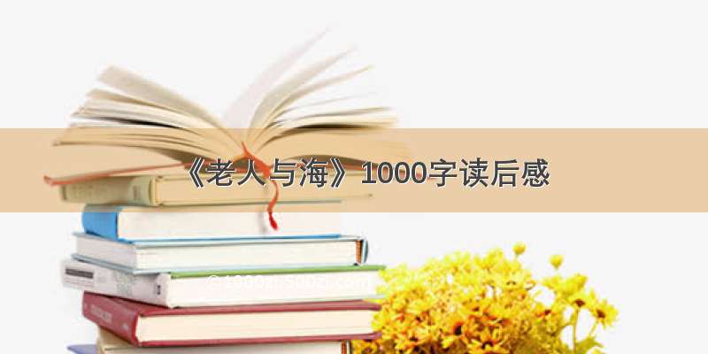 《老人与海》1000字读后感