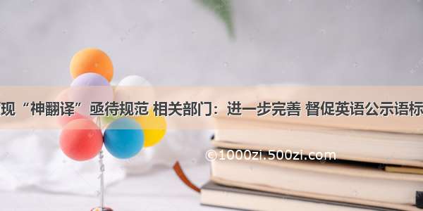 错误频现“神翻译”亟待规范 相关部门：进一步完善 督促英语公示语标准规范